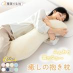 抱き枕 接触冷感 抱きまくら カバー付 洗濯可 人間工学 妊婦 妊娠 マタニティ 抗菌防臭 綿100% フランネル 横向き 仰向き うつ伏せ だき枕 だきまくら 特殊構造