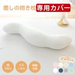 抱き枕カバー 癒しの抱き枕 専用カバー 替えカバー 32×100 綿100%生地 フランネル生地 接触冷感生地 洗える 洗濯可 抗菌防臭 ファスナー式 オールシーズン 夏