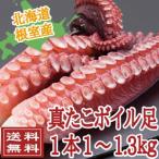 母の日　たこ　タコ　真たこ足ボイル冷凍　1本詰１〜1.3ｋｇ　（たこ　タコ　北海道産　お歳暮　送料無料）