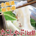 北海道産　根室　たこしゃぶ1kg詰（250ｇ詰×4）　（たこ　タコ　北海道産　送料無料）