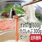 かに カニ 蟹　ずわい蟹500ｇ・たこしゃぶ300ｇセット　　ずわい　たこ　タコ　送料無料