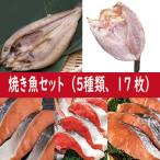 ショッピング秋 母の日　魚　焼き魚セット（５種類、１７枚　紅鮭、時鮭、秋鮭、ほっけ、そい）お取り寄せグルメ　送料無料