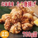 タコ　たこ　柔らか　たこ唐揚げ750g詰（150ｇ×5Ｐ）　（たこ　タコ　から揚げ　北海道産　）