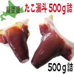 北海道根室産　たこの漏斗　500ｇ　（たこ　タコ　北海道産　）