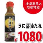 うに醤油たれ (北海道 根室)