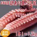 たこ　タコ　訳あり真たこ足ボイル冷凍　1本詰１〜1.3ｋｇ　（たこ　タコ　北海道産　お歳暮　送料無料）