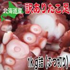 ショッピングkg 　たこ　タコ　訳あり たこ足 ボイル冷凍　1ｋｇ詰(500g×2，ぶつ切り）　（北海道産　バラ詰）