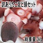 訳ありたこ足(500g×2)、たこ頭(1kg)セット ポイント利用(海道 たこ タコ 送料無料