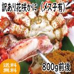 花咲ガニ　花咲かに(メス子有) 900ｇ前後　 北海道　根室産　送料無料