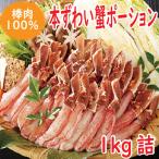 ショッピングカニ ポーション かに カニ 蟹　本ずわいポーション1ｋｇ（棒肉のみ500ｇ20〜25本入×2パック）