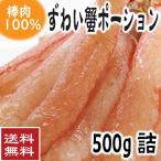 母の日 ギフト 2025 かに カニ 蟹 本ずわいポーション 500g(棒肉だけで20〜25本) ポイント利用