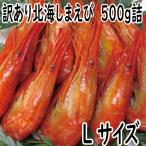 訳あり 北海しまえび　500g詰(Lサイズ)　訳あり　ボイル冷凍　