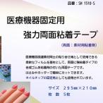 医療機器固定用強力両面粘着テープ SH1510