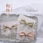 ひな祭り ベビー あかちゃん 刺インド刺〓りぼんとオーガンジーの髪飾り ヘアクリップ コーム 子供 ベビー袴 キッズ 子ども 100日祝 七五三 リボン