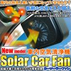 【送料無料】新型カークールファン 車内換気システム 熱中症予防/行楽ドライブ/営業運転/後部座席/扇風機/冷風機