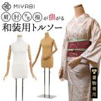 雅 みやび 和装用 アーム トルソー ボディ 木製 指付き 腕つき マネキン ボディー トルソ 着物 着付け 着付 補正 練習 着付け教室 着付け師 ベージュ ホワイト