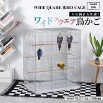 CAGE ONE 鳥かご バードケージ 鳥小屋 鳥カゴ 鳥 ゲージ ケージ セキセイインコ 手乗りインコ オウム ワイドスクエアタイプ 大型