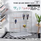 ショッピング鳥 鳥かご バードケージ 鳥小屋 鳥カゴ 鳥 ゲージ ケージ セキセイインコ 手乗りインコ オウム ワイドスクエアタイプ 大型