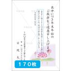 喪中はがき印刷 年賀欠礼 私製 官製 普通郵便 校正あり 選べる挨拶文・書体 デザイン５　170枚 【M-05】