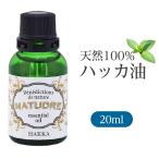 天然 ハッカ油 20ml ナチュドール エッセンシャルオイル ひんやり 冷感 和ハッカ 薄荷 夏に最適な アロマ はっか 日本製