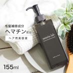 ヘマチン 美容液 ブラックヘアリペアセラム 155ml ヘマチン トリートメント ノンシリコン ヘマチン 原液 使用 ハリ ボリューム ダメージヘア