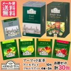 ショッピング紅茶 紅茶 ティーバッグ【お徳セット】30包 アーマッドティー メール便 送料無料 yp2