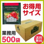 徳用 アーマッドティー ストロベリー ティーバッグ 業務用500袋 AHMAD TEA 紅茶 果物 フルーツ ティーバッグ 送料無料
