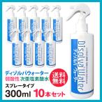 ショッピングインフルエンザ 次亜塩素酸水 ディゾルバウォーター O157 除菌 消臭 スプレー 300ml ×10本セット 赤ちゃん ペットに 送料無料