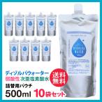 次亜塩素酸水 ディゾルバウォーター 詰替パウチ500ml ×10袋セット O157 除菌 消臭 赤ちゃん ペットに 送料無料