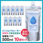 ショッピング新型インフルエンザ 次亜塩素酸水 ディゾルバウォーター 詰替パウチ500ml ×10袋セット O157 除菌 消臭 赤ちゃん ペットに 送料無料