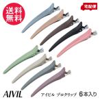 ショッピングヘアクリップ アイビル プロクリップ ヘアクリップ 6本入り 6色より選択 AIVIL メール便 送料無料