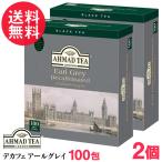 紅茶 デカフェ アールグレイ カフェインレス アーマッドティー 2g×100袋 2個セット ベルガモット ティーバッグ AHMAD TEA 送料無料