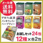 ショッピング紅茶 デカフェ 紅茶 ノンカフェイン ハーブティー お試し 24包(12種x各2包) アーマッドティー ティーバッグ メール便 送料無料 yp2