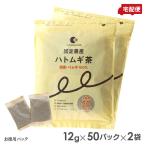 ショッピングハトムギ 国定農産 ハトムギ茶(お徳用50パック) ×2セット 国産ハトムギ100％ 送料無料