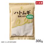 アウトレット ハトムギ玄麦粉 300g 国定農産 はと麦 国産 はとむぎ玄麦粉 メール便 送料無料
