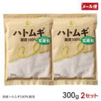 ハトムギ玄麦粉 300g×2セット 国定農産 はと麦 国産 はとむぎ玄麦粉 メール便 送料無料