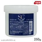SCボーテ プレミアム クリーム 250g 