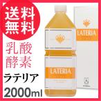 乳酸菌生成物質 ラテリア 2000ml 乳酸 酵素 核酸 ドリンク 2L 新日本酵素株式会社 送料無料