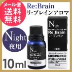 リブレイン ボトル アロマ リ・ブレ