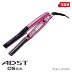 ADST アドストDS SLIMストレート アイロン FDSS-19 スリムスト