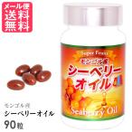 モンゴル産 シーベリーオイル 90粒入り 栄養素 200種類 サジー サプリメント メール便 送料無料