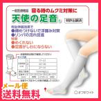 天使の足音 寝る時用 オフホワイト 締め付けない むくみ 解消 対策 ソックス 靴下 睡眠中 寝ながら 寝てる間に 医療用 メール便 送料無料