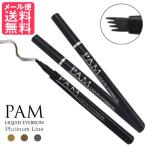 NEW PAM リキッド アイブロウ プラチナライン 落ちない 眉毛 眉墨 ペンシル メール便 送料無料