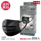 3AIR COLOR MASK カラーマスク ふつうサイズ ブラック 30枚入り 個包装 日本製 メール便 送料無料