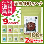 ショッピングオーガニック商品 ジャパンヘナ 100g 9色 選べる2個 オーガニック カラー トリートメント メール便 送料無料 yp3