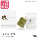 ナンダモプレミアム 60g 石鹸 オーガニック 無添加 せっけん クレンジング メール便 送料無料