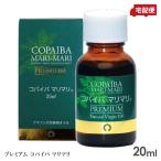 プレミアム コパイバマリマリ 20ml 天然樹液オイル 送料無料