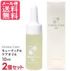 2個セット Grown Care キューティクル