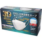 ショッピング立体マスク 3D立体マスク ダイヤモンド型 ホワイト(50枚入)