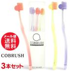 COBRUSH コブラシ 3本セット 美容 歯ブラシ 歯ブラシ メール便 送料無料